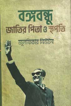 [9789841108403-1] বঙ্গবন্ধু : জাতির পিতা ও স্থপতি