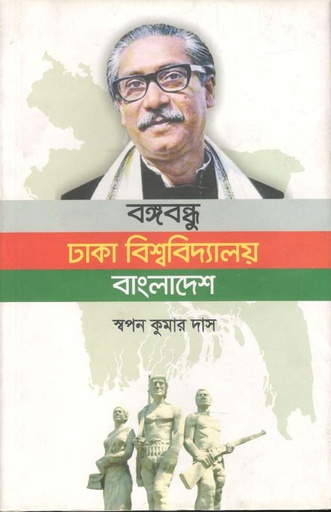 [9789849360131-1] বঙ্গবন্ধু : ঢাকা বিশ্ববিদ্যালয় বাংলাদেশ