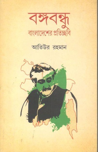 [9788177680409-1] বঙ্গবন্ধু : বাংলাদেশের প্রতিচ্ছবি