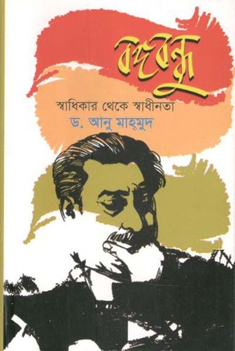 [97898489544002-1] বঙ্গবন্ধু : স্বাধিকার থেকে স্বাধীনতা