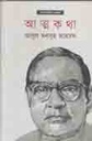 আত্নকথা (আবুল মনসুর আহমদ)
