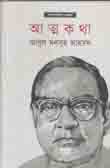 [9789849350194-1] আত্নকথা (আবুল মনসুর আহমদ)