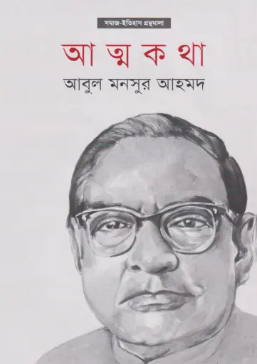 [9789849350194-1] আত্নকথা (আবুল মনসুর আহমদ)