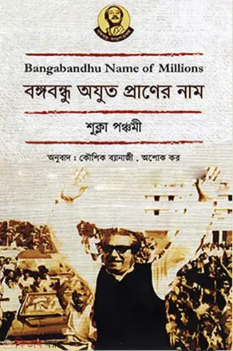 [9789840424160-1] বঙ্গবন্ধু অযুত প্রাণের নাম