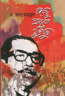 [97898490080932-1] বঙ্গবন্ধু অসহযোগ মুক্তিযুদ্ধ