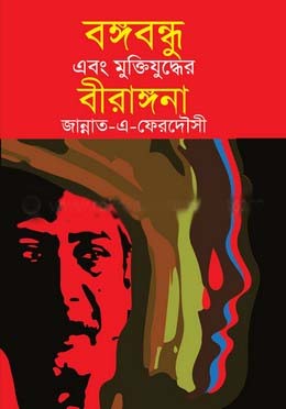 [9789840425204-1] বঙ্গবন্ধু এবং মুক্তিযুদ্ধের বীরাঙ্গনা