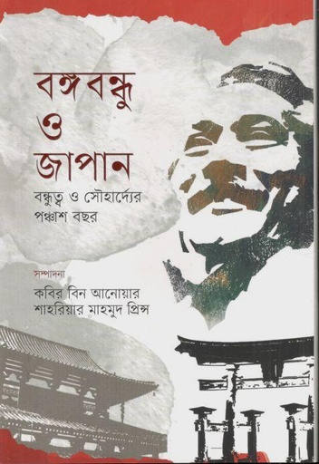 [9789849227694-1] বঙ্গবন্ধু ও জাপান