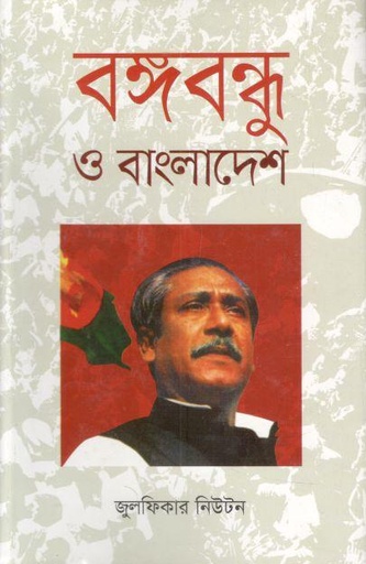 [9847014502349-1] বঙ্গবন্ধু ও বাংলাদেশ (কথা সম্ভার)