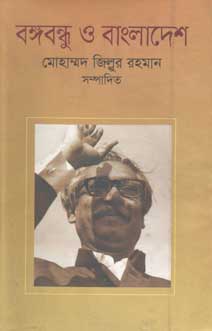 [9847020002420-1] বঙ্গবন্ধু ও বাংলাদেশ (হাতেখড়ি)