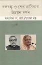 বঙ্গবন্ধু ও শেখ হাসিনার উন্নয়ন দর্শন