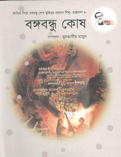 [9847007607175-1] বঙ্গবন্ধু কোষ