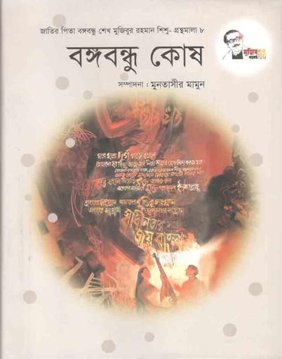 [9847007609475-1] বঙ্গবন্ধু কোষ : শিশু গ্রন্থমালা ৮