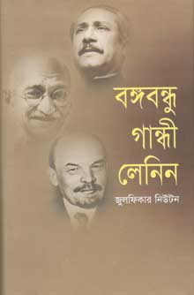[9847026400169-1] বঙ্গবন্ধু গান্ধী লেনিন