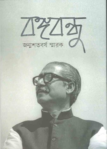 [9789849484615-1] বঙ্গবন্ধু জন্মশতবর্ষ স্মারক