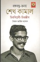 বঙ্গবন্ধু তনয় শেখ কামাল চিরবিপ্লবী-চিরঞ্জীব