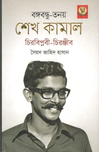 [9789840426249-1] বঙ্গবন্ধু তনয় শেখ কামাল চিরবিপ্লবী-চিরঞ্জীব