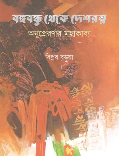 [9789848050767-2] বঙ্গবন্ধু থেকে দেশরত্ন : অনুপ্রেরণার মহাকাব্য