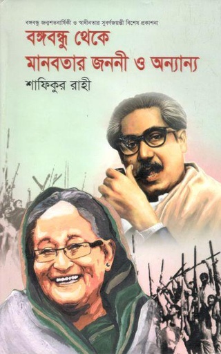 [9789849334279-2] বঙ্গবন্ধু থেকে মানবতার জননী ও অন্যান্য