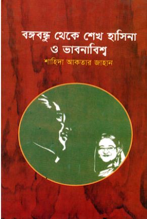 [9789848052938-1] বঙ্গবন্ধু থেকে শেখ হাসিনা ও ভাবনাবিশ্ব
