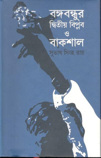 [9789844584488-1] বঙ্গবন্ধু দ্বিতীয় বিপ্লব ও বাকশাল