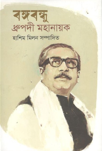 [9789849407560-1] বঙ্গবন্ধু ধ্রুপদী মহানায়ক