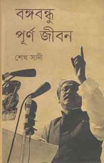 [9847012004012-1] বঙ্গবন্ধু পূর্ণ জীবন