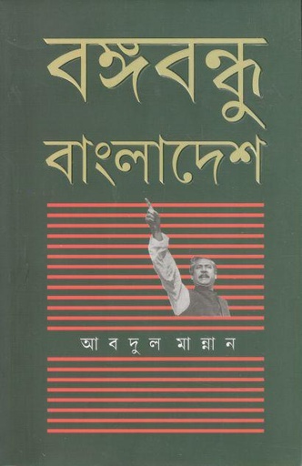 [9789849744290-1] বঙ্গবন্ধু বাংলাদেশ