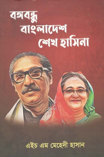 [9789849530398-1] বঙ্গবন্ধু বাংলাদেশ শেখ হাসিনা