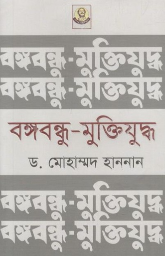 [9789840427482-1] বঙ্গবন্ধু মুক্তিযুদ্ধ (ড. মোহাম্মদ হান্নান)