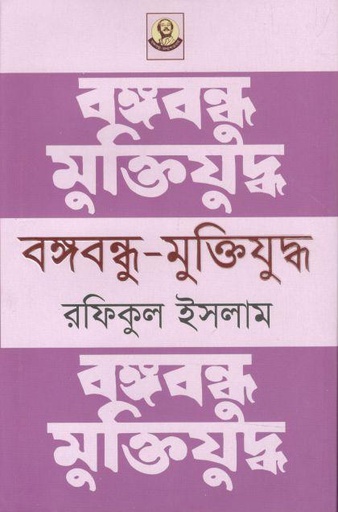[9789840427079-1] বঙ্গবন্ধু মুক্তিযুদ্ধ (রফিকুল ইসলাম)