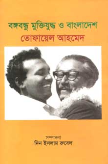 [9789849257677-1] বঙ্গবন্ধু মুক্তিযুদ্ধ ও বাংলাদেশ (বর্ণমালা)