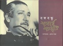 বঙ্গবন্ধু শতবর্ষে শতস্মৃতি