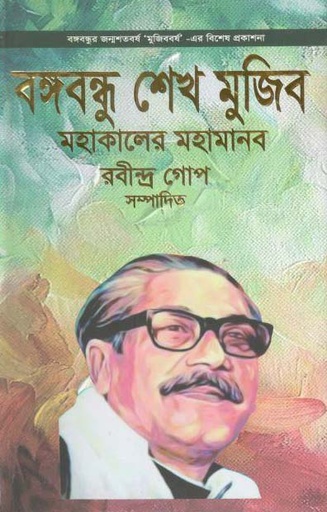 [9789848033463-1] বঙ্গবন্ধু শেখ মুজিব : মহাকালের মহামানব