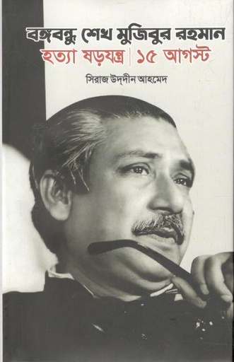 [9789843529909-1] বঙ্গবন্ধু শেখ মুজিবুর রহমান : হত্যা ষড়যন্ত্র ১৫ আগষ্ট