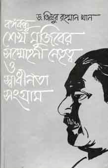 [9789849091851-1] বঙ্গবন্ধু শেখ মুজিবের সম্মোহনী নেতৃত্ব ও স্বাধীনতা সংগ্রাম
