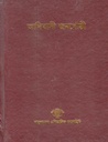 আদিবাসী জনগোষ্ঠী (৫)