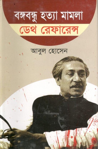 [9789847751595-1] বঙ্গবন্ধু হত্যা মামলা ডেথ রেফারেন্স