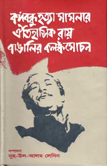 [98483094801-1] বঙ্গবন্ধু হত্যা মামলার ঐতিহাসিক রায় বাঙালির কলঙ্কমোচন