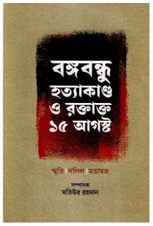 [9789849870029-1] বঙ্গবন্ধু হত্যাকাণ্ড ও রক্তাক্ত ১৫ আগস্ট