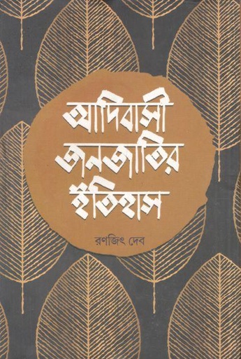 [9789393501035-1] আদিবাসী জনজাতির ইতিহাস