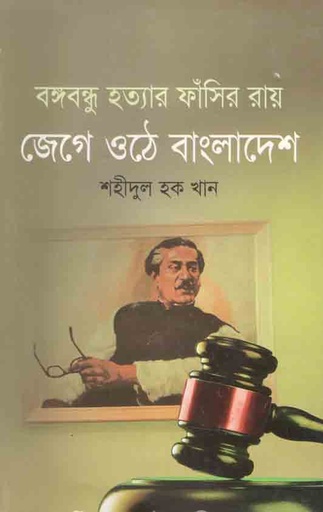 [9848261931-1] বঙ্গবন্ধু হত্যার ফাঁসির রায় : জেগে ওঠে বাংলাদেশ
