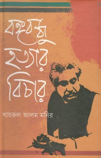 [9789846423853-2] বঙ্গবন্ধু হত্যার বিচার (ঝিঙ্গেফুল)