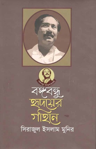 [9789840424511-1] বঙ্গবন্ধু হৃদয়ের গহিনে