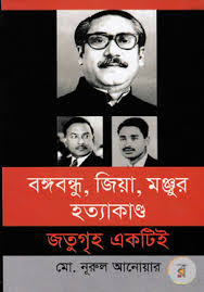 [9789849355847-1] বঙ্গবন্ধু, জিয়া, মঞ্জুর হত্যাকাণ্ড জতুগৃহ একটিই