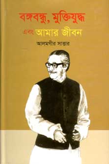 [9847012402863-1] বঙ্গবন্ধু, মুক্তিযুদ্ধ এবং আমার জীবন