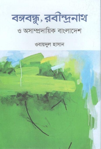 [9789849754282-1] বঙ্গবন্ধু, রবীন্দ্রনাথ অসাম্প্রদায়িক বাংলাদেশ