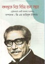 বঙ্গবন্ধুকে নিয়ে বিচিত্র রচনা সম্ভার