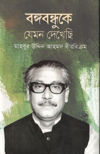 [9789849608219-1] বঙ্গবন্ধুকে যেমন দেখেছি (মাওলা)
