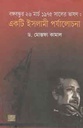 বঙ্গবন্ধুর ২৬ মার্চ ১৯৭৫ সালের ভাষণ : একটি ইসলামী পর্যালোচনা
