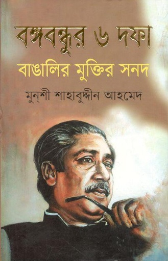 [9789843480842-1] বঙ্গবন্ধুর ৬ দফা বাঙালির মুক্তির সনদ
